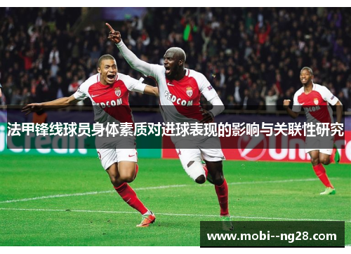 法甲锋线球员身体素质对进球表现的影响与关联性研究