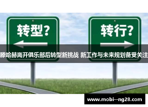 滕哈赫离开俱乐部后转型新挑战 新工作与未来规划备受关注