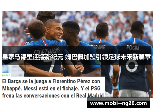 皇家马德里迎接新纪元 姆巴佩加盟引领足球未来新篇章