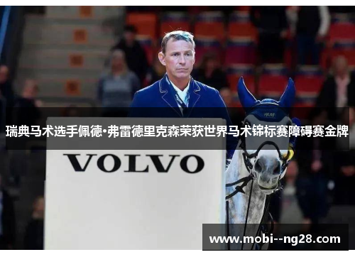 瑞典马术选手佩德·弗雷德里克森荣获世界马术锦标赛障碍赛金牌