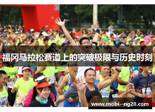 福冈马拉松赛道上的突破极限与历史时刻