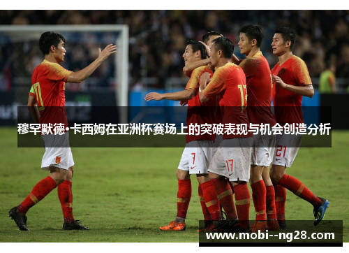穆罕默德·卡西姆在亚洲杯赛场上的突破表现与机会创造分析 穆罕默德·卡西姆在亚洲杯赛场上的突破表现与机会创造分析