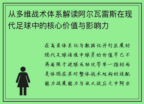 从多维战术体系解读阿尔瓦雷斯在现代足球中的核心价值与影响力