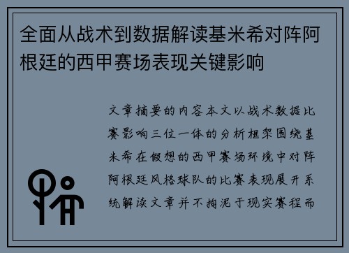 全面从战术到数据解读基米希对阵阿根廷的西甲赛场表现关键影响