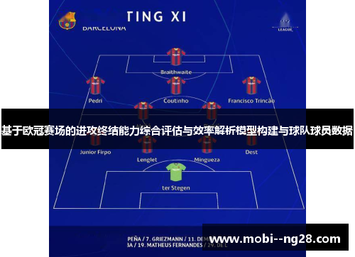 基于欧冠赛场的进攻终结能力综合评估与效率解析模型构建与球队球员数据