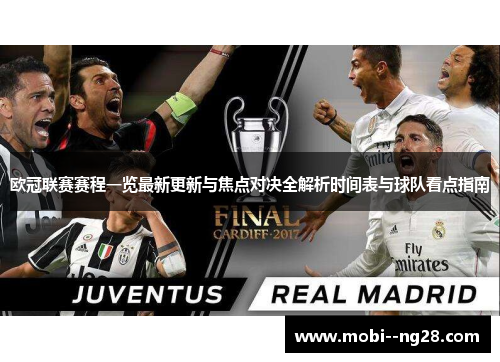 欧冠联赛赛程一览最新更新与焦点对决全解析时间表与球队看点指南