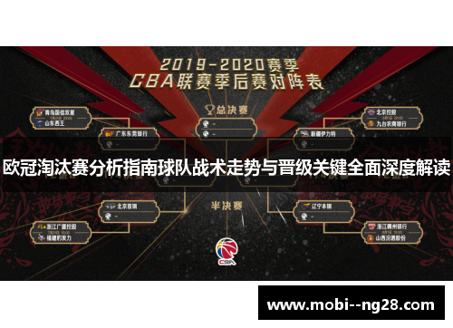 欧冠淘汰赛分析指南球队战术走势与晋级关键全面深度解读 欧冠淘汰赛分析指南球队战术走势与晋级关键全面深度解读
