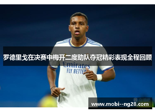 罗德里戈在决赛中梅开二度助队夺冠精彩表现全程回顾 罗德里戈在决赛中梅开二度助队夺冠精彩表现全程回顾