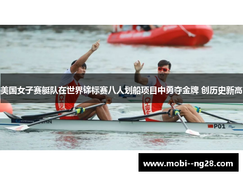 美国女子赛艇队在世界锦标赛八人划船项目中勇夺金牌 创历史新高