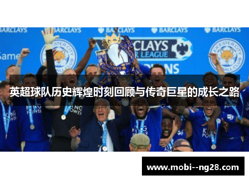 英超球队历史辉煌时刻回顾与传奇巨星的成长之路