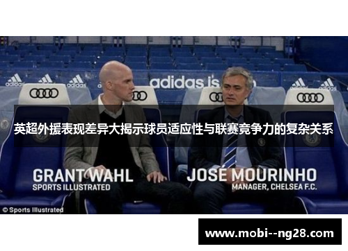 英超外援表现差异大揭示球员适应性与联赛竞争力的复杂关系