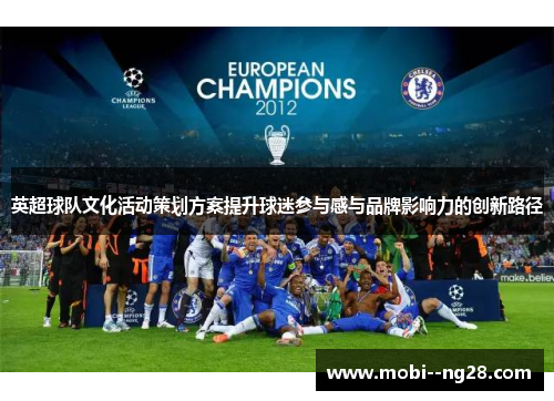 英超球队文化活动策划方案提升球迷参与感与品牌影响力的创新路径