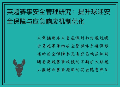 英超赛事安全管理研究：提升球迷安全保障与应急响应机制优化