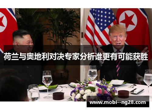 荷兰与奥地利对决专家分析谁更有可能获胜