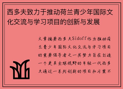 西多夫致力于推动荷兰青少年国际文化交流与学习项目的创新与发展