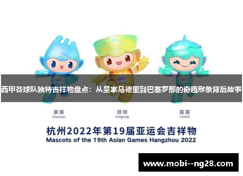 西甲各球队独特吉祥物盘点：从皇家马德里到巴塞罗那的奇趣形象背后故事