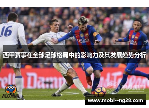 西甲赛事在全球足球格局中的影响力及其发展趋势分析