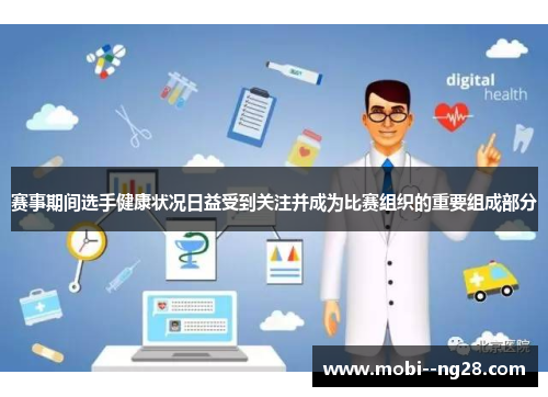 赛事期间选手健康状况日益受到关注并成为比赛组织的重要组成部分