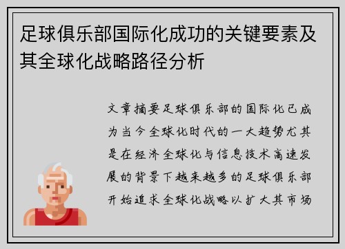 足球俱乐部国际化成功的关键要素及其全球化战略路径分析