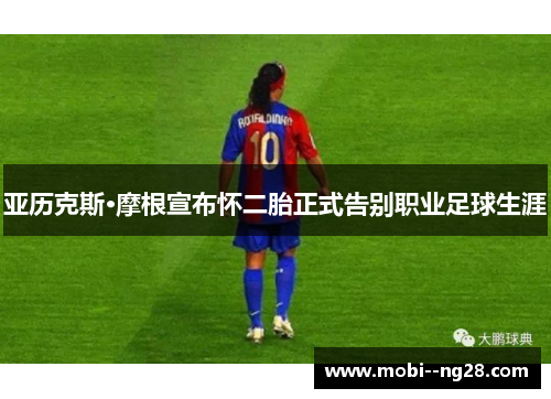 亚历克斯·摩根宣布怀二胎正式告别职业足球生涯