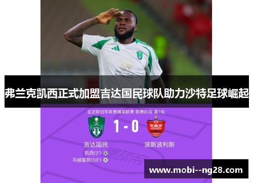 弗兰克凯西正式加盟吉达国民球队助力沙特足球崛起 弗兰克凯西正式加盟吉达国民球队助力沙特足球崛起