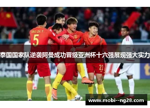 泰国国家队逆袭阿曼成功晋级亚洲杯十六强展现强大实力