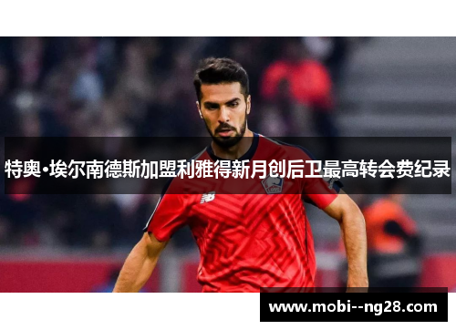特奥·埃尔南德斯加盟利雅得新月创后卫最高转会费纪录