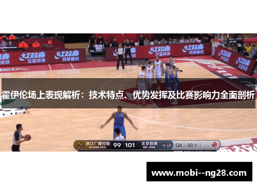 霍伊伦场上表现解析：技术特点、优势发挥及比赛影响力全面剖析