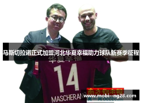 马斯切拉诺正式加盟河北华夏幸福助力球队新赛季征程