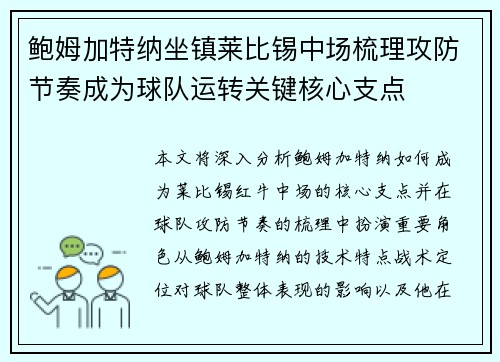 鲍姆加特纳坐镇莱比锡中场梳理攻防节奏成为球队运转关键核心支点