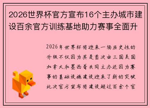 2026世界杯官方宣布16个主办城市建设百余官方训练基地助力赛事全面升级 ⚽