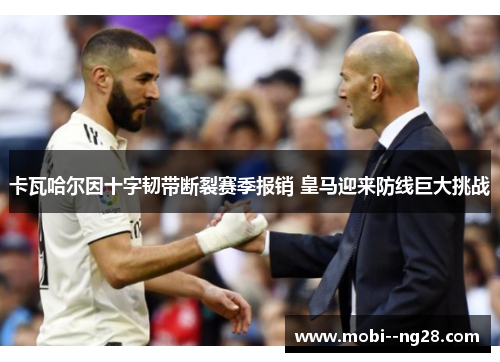卡瓦哈尔因十字韧带断裂赛季报销 皇马迎来防线巨大挑战
