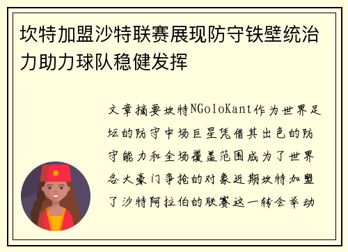 坎特加盟沙特联赛展现防守铁壁统治力助力球队稳健发挥
