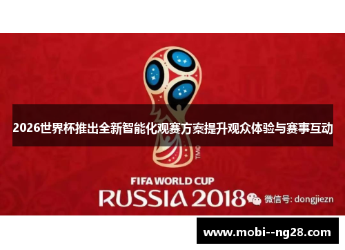 2026世界杯推出全新智能化观赛方案提升观众体验与赛事互动
