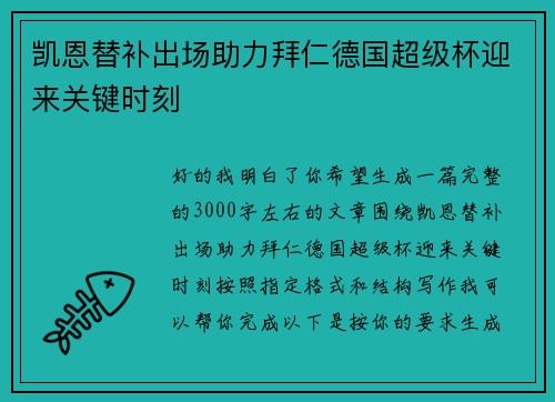 凯恩替补出场助力拜仁德国超级杯迎来关键时刻