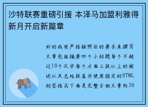 沙特联赛重磅引援 本泽马加盟利雅得新月开启新篇章