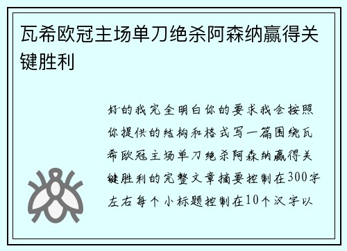 瓦希欧冠主场单刀绝杀阿森纳赢得关键胜利 瓦希欧冠主场单刀绝杀阿森纳赢得关键胜利