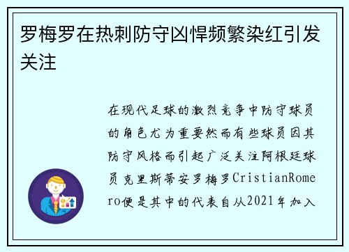 罗梅罗在热刺防守凶悍频繁染红引发关注 罗梅罗在热刺防守凶悍频繁染红引发关注