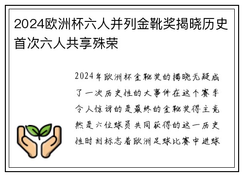 2024欧洲杯六人并列金靴奖揭晓历史首次六人共享殊荣