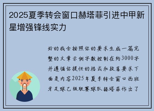 2025夏季转会窗口赫塔菲引进中甲新星增强锋线实力