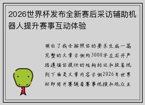 2026世界杯发布全新赛后采访辅助机器人提升赛事互动体验
