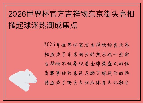 2026世界杯官方吉祥物东京街头亮相掀起球迷热潮成焦点