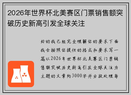 2026年世界杯北美赛区门票销售额突破历史新高引发全球关注