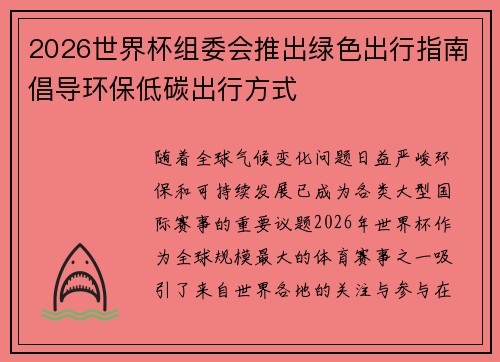 2026世界杯组委会推出绿色出行指南倡导环保低碳出行方式