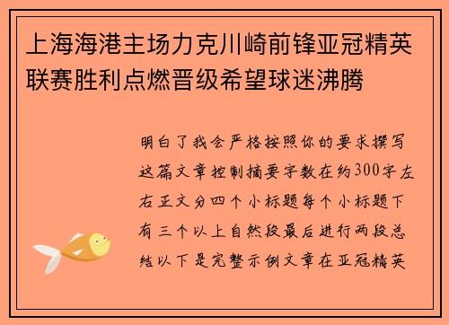 上海海港主场力克川崎前锋亚冠精英联赛胜利点燃晋级希望球迷沸腾
