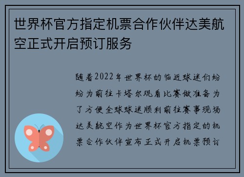 世界杯官方指定机票合作伙伴达美航空正式开启预订服务