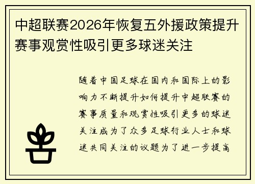 中超联赛2026年恢复五外援政策提升赛事观赏性吸引更多球迷关注
