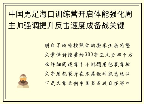 中国男足海口训练营开启体能强化周主帅强调提升反击速度成备战关键