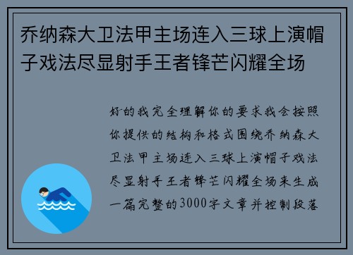 乔纳森大卫法甲主场连入三球上演帽子戏法尽显射手王者锋芒闪耀全场
