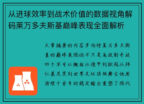 从进球效率到战术价值的数据视角解码莱万多夫斯基巅峰表现全面解析 从进球效率到战术价值的数据视角解码莱万多夫斯基巅峰表现全面解析